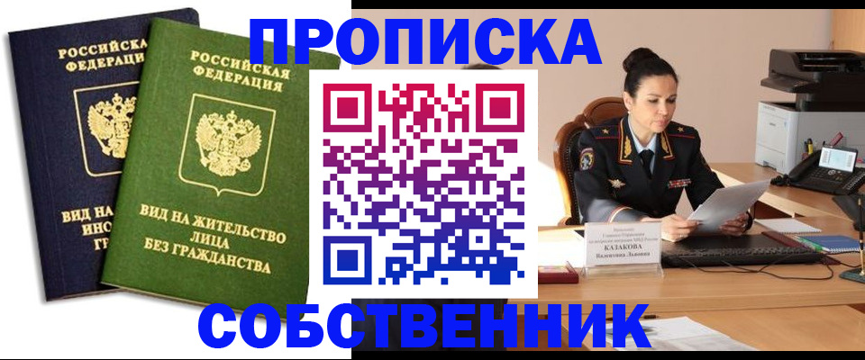 прописка от собственника в Алексине
